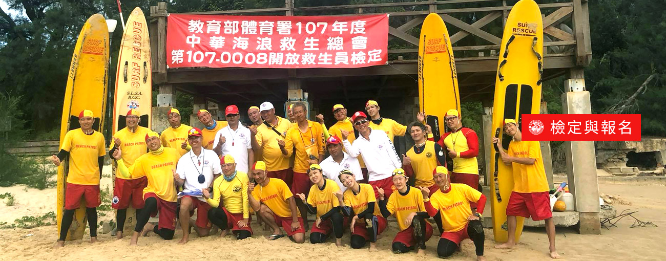 中華海浪救生總會National Chinese Surf Life Saving Association